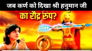 आखिर कब मिले थे हनुमान जी और कर्ण ? | एक रोचक प्रसंग  Hanuman vs Karn || Mahabharat yuddh.