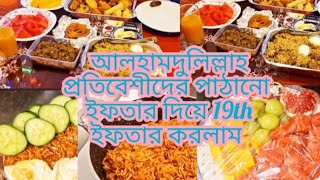 আলহামদুলিল্লাহ প্রতিবেশীদের পাঠানোর ইফতার দিয়ে 19th রোজার ইফতার সম্পন্ন করলাম।