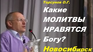 Торсунов О.Г. Какие МОЛИТВЫ НРАВЯТСЯ Богу? Новосибирск