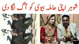 Kot Khwaja Saeed Sad News | Husband Ne Pregnet Wife Ko Aag Lga Di | Zaidi TV