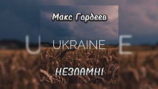 Макс Гордєєв - Незламні