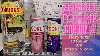 Джин тоник Gordons - купить или приготовить самому?