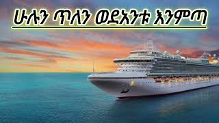 ሁሉን ጥለን ወደአንቱ እንምጣ || ኡስታዝ ሳዳት ከማል || Amharic dawa new || August 27, 2024