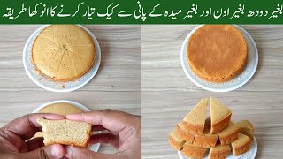 1 Minute Cake Recipe | Cake Recipe Without Oven | No Beater NO Blendar | Low Cost VanillaSponge Cake