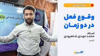 وقوع فعل در دو زمان (استاد محمد مهدی شاهرودی - عربی )