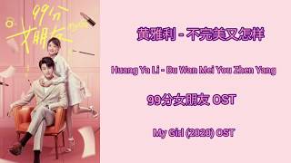 My Girl (2020) OST(LYRIC/ENG/INDO)|不完美又怎样(Bu Wan Mei You Zhen Yang)-黄雅利(Huang Ya Li)