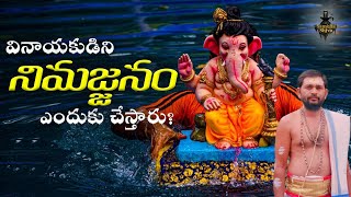 వినాయకుణ్ణి నిమజ్జనం ఎందుకు చేస్తారు ? | Vinayakunni Nimajjanam Enduku Chestaru ? | Sambha Shiva