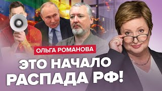 💥РОМАНОВА: ОГО! Срочный указ по ГИРКИНУ / Дагестан готов к БУНТУ / России ПЕРЕКРОЮТ границы