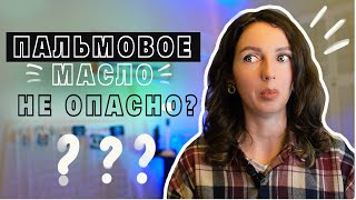 Правда о пальмовом масле и опасных жирах в продуктах | Развенчиваю мифы