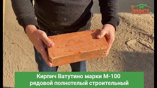 Кирпич Ватутино марки М-100 рядовой полнотелый строительный