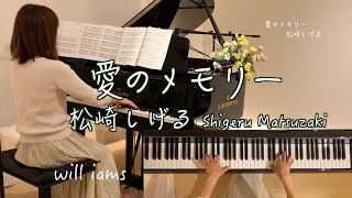 【愛のメモリー/松崎しげる ピアノ】1977年  たかたかし作詞 馬飼野康二作曲 「江崎グリコ アーモンド・チョコレート」CMソング