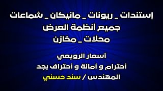 أدوات عرض المحلات و المخازن بأسعار الرويعي || دعم لكل واحد محترم بيحب شغله