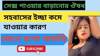 যৌনশক্তি বাড়াবেন কিভাবে? How to increase sexual power?সেক্স পাওয়ার বাড়ানোর ঔষধ।