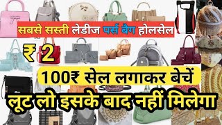 100₹ सेल लगाकर बेचें || Ledies Purse किलो के भाव में | Ledies Purse Big  Wholesaler and Manufacturer