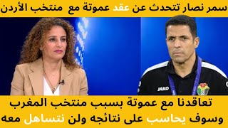 سمر نصار : تعاقدنا مع حسين عموتة بسبب منتخب المغرب وسوف يحاسب على نتائجه ولن نتساهل معه