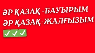 Әр қазақ жалғызым / әр қазақ бауырым / есіңде болсын / #BARBOLike