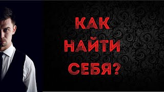 Личный алгоритм жизни или как найти себя