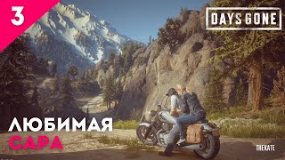 ➤ DAYS GONE (ЖИЗНЬ ПОСЛЕ) - ПРОХОЖДЕНИЕ №3 ➤ ИСТОИЯ САРЫ #девушкаиграет #daysgone