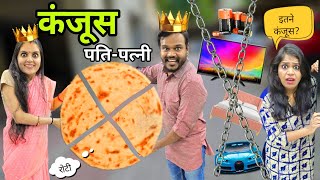 कंजूस पति-पत्नी की कंजूसी  || Ajay Chauhan