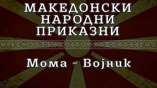 ► МНП - Мома - Војник ✔