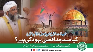 KIA MASJID AQSA YAHOOD  KI HE |کیا مسجد اقصی یہود کی ہے| MOLANA ZUBAIR AHMAD SIDDIQUI