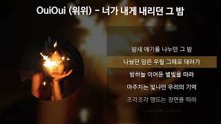 OuiOui (위위) - 너가 내게 내리던 그 밤 [가사/Lyrics]