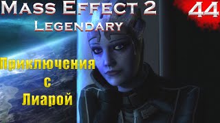 Лиара + DLC Логово Серого Посредника. (Mass Effect: Legendary edition #44 серия, Макс сложность,PC)