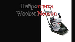 Виброплита WackerNeuson MP12