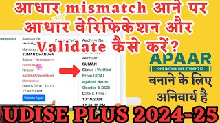 udise plus students aadhaar verification failed aa rha hai kaise verifiy kare | aadhaar validate |