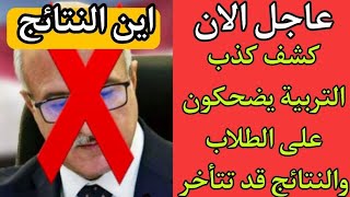 عاجل الان/كشف كذب التربية يضحكون على الطلاب والنتائج قد تتأخر 😭شاهد