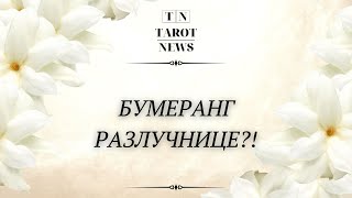 БУМЕРАНГ РАЗЛУЧНИЦЕ?!