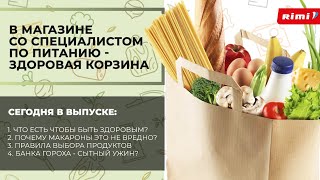 Здоровая продуктовая корзина. Как правильно ходить в магазин.