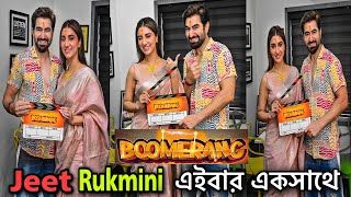 জিত রুক্মিণী এইবার একসাথে বড়পর্দাই | Jeet | Rukmini | Boomerang