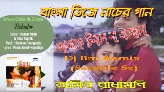 Amake Chinle Na Ekhono [AmiT RadhaMoni] Dj Bm Remix