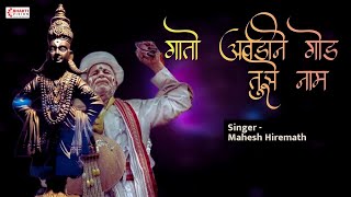 गातो आवडीने गोड तुझे नाम | Gato Avadine God Tujhe Naam | Vitthal Song विठ्ठल भक्तिगीत Prahlad Shinde