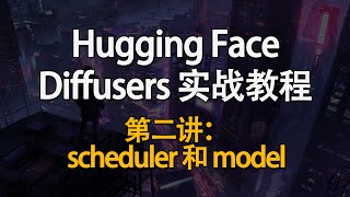 Hugging Face Diffusers 实战教程！如何快速掌握生成式AI？第二讲：scheduler和model