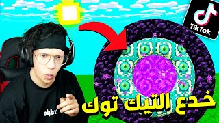 جربت اشهر واغرب خدع و حيل التيك توك في ماين كرافت !!؟ #14