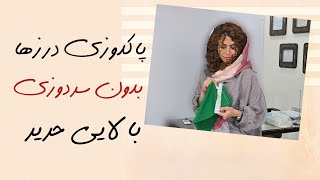 پاکدوزی درزها بدون سردوزی