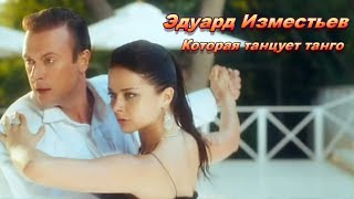 Эдуард Изместьев -  Которая танцует танго...