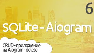 Написание CRUD приложения Aiogram Sqlite - Часть 6 ПРАКТИЧЕСКОЕ ПРОГРАММИРОВАНИЕ