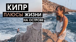 Плюсы Кипра | Наше мнение о жизни на острове