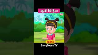 भूखी चिड़िया Part 6 #shorts #story #kahani