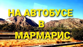 Еду в МАРМАРИС Turkey 🇹🇷 ТУРЦИЯ 9