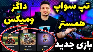 همستر کمبت |  داگر | تپ سواپ | ⚠️  | DOGS Hamster Kombat tapswap |