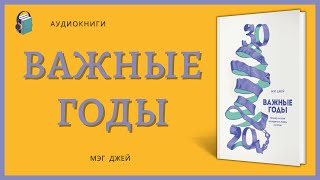 Аудиокнига Важные годы Почему не стоит откладывать жизнь на потом Мэг Джей