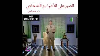 الصبر على الاشياء والاشخاص