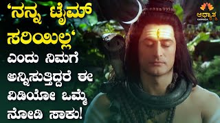 "ನನ್ನ ಟೈಮ್ ಸರಿಯಿಲ್ಲ" ಎಂದು ಅನ್ನಿಸುತ್ತಿದ್ದರೆ ಈ ವಿಡಿಯೋ ಒಮ್ಮೆ ನೋಡಿ ಸಾಕು! Best Ever Kannada Motivation