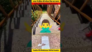 इंडिया🇮🇳 पाकिस्तान🇵🇰 श्रीलंका🇱🇰#youtubeshorts #indvspak #viralshort #shorts #challenge