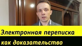 Электронная переписка как доказательство