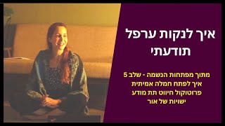 ערפל ההסתרה של התודעה | מפתחות הנשמה - שלב 5